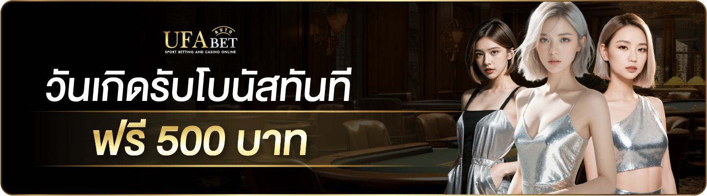 โบนัสฟรี 500